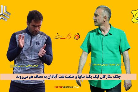 جنگ ستارگان لیگ یک؛ سایپا و صنعت نفت آبادان به مصاف هم می‌روند