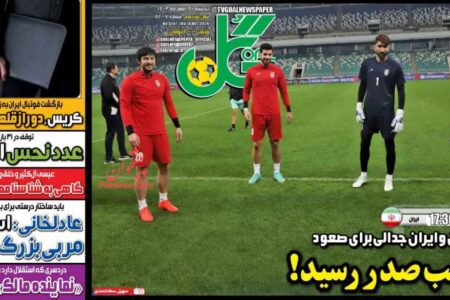 روزنامه های ورزشی پنج شنبه ۱۹ مهر ۱۴۰۳