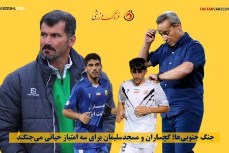 جنگ جنوبی‌ها؛ گچساران و مسجدسلیمان برای سه امتیاز حیاتی می‌جنگند