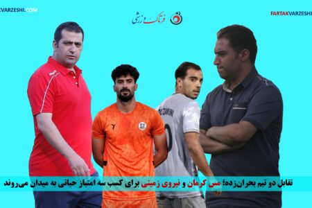 تقابل دو تیم بحران‌زده؛ مس کرمان و نیروی زمینی برای کسب سه امتیاز حیاتی به میدان می‌روند