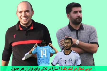 دربی شمال در لیگ یک ؛ آستارا در تلاش برای فرار از قعر جدول / نوشهر دنبال صعود به رده‌های بالاتر