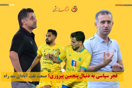 فجر سپاسی به دنبال پنجمین پیروزی؛ صنعت نفت آبادان سد راه