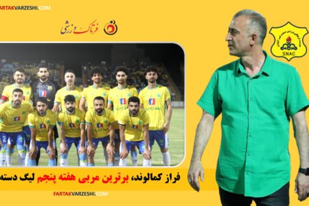 فراز کمالوند، برترین مربی هفته پنجم لیگ یک