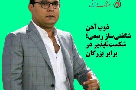 ذوب‌آهن شگفتی‌ساز ربیعی؛ شکست‌ناپذیر در برابر بزرگان