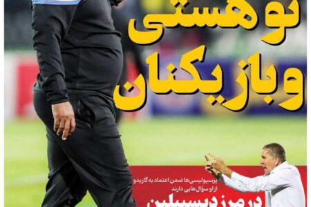 روزنامه های ورزشی شنبه ۱۲ آبان ماه