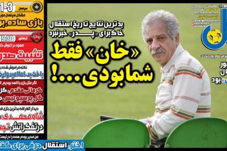 روزنامه های ورزشی چهارشنبه ۱۶ آبان ماه