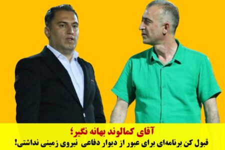 آقای کمالوند بهانه نگیر؛  قبول کن برنامه‌ای برای عبور از دیوار دفاعی  نیروی زمینی نداشتی!