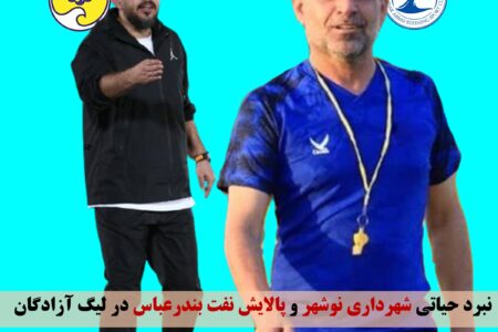 نبرد حیاتی شهرداری نوشهر و پالایش نفت بندرعباس در لیگ آزادگان