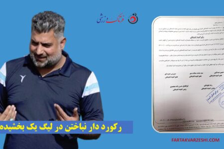 اشکش به میادین فوتبال بازگشت؛ رکورددار نباختن لیگ یک بخشیده شد