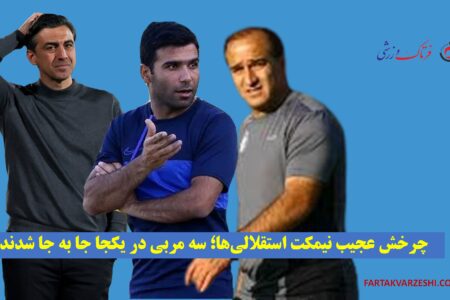 چرخش عجیب نیمکت‌ استقلالی‌ها؛ سه مربی در یکجا جا به جا شدند!