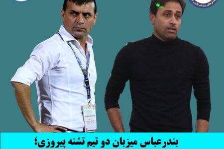 بندرعباس میزبان دو تیم تشنه پیروزی؛ پالایش نفت و پارس جنوبی جم به مصاف هم می‌روند