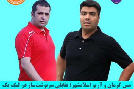 مس کرمان و آریو اسلامشهر؛ تقابلی سرنوشت‌ساز در لیگ یک