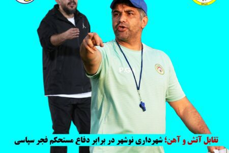 تقابل آتش و آهن؛ شهرداری نوشهر در برابر دفاع مستحکم فجر سپاسی