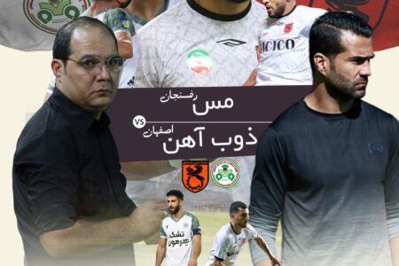 مس رفسنجان- ذوب‌آهن؛ قاتل پرسپولیس مقابل قاتل استقلال